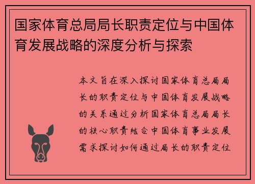 国家体育总局局长职责定位与中国体育发展战略的深度分析与探索