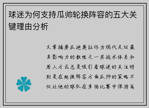 球迷为何支持瓜帅轮换阵容的五大关键理由分析