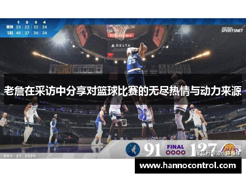 老詹在采访中分享对篮球比赛的无尽热情与动力来源