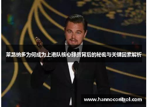 莱昂纳多为何成为上港队核心球员背后的秘密与关键因素解析