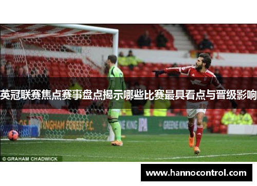 英冠联赛焦点赛事盘点揭示哪些比赛最具看点与晋级影响