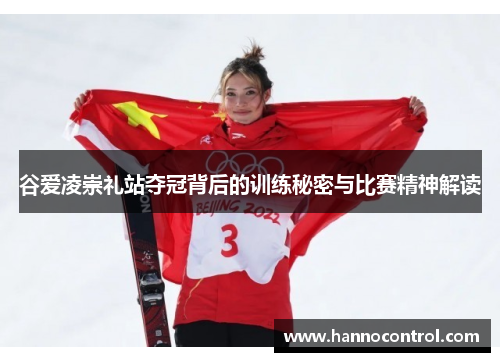 谷爱凌崇礼站夺冠背后的训练秘密与比赛精神解读