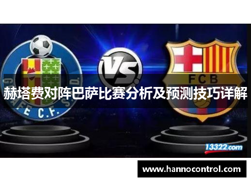 赫塔费对阵巴萨比赛分析及预测技巧详解