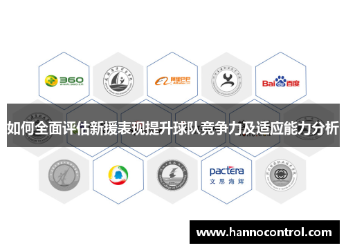 如何全面评估新援表现提升球队竞争力及适应能力分析
